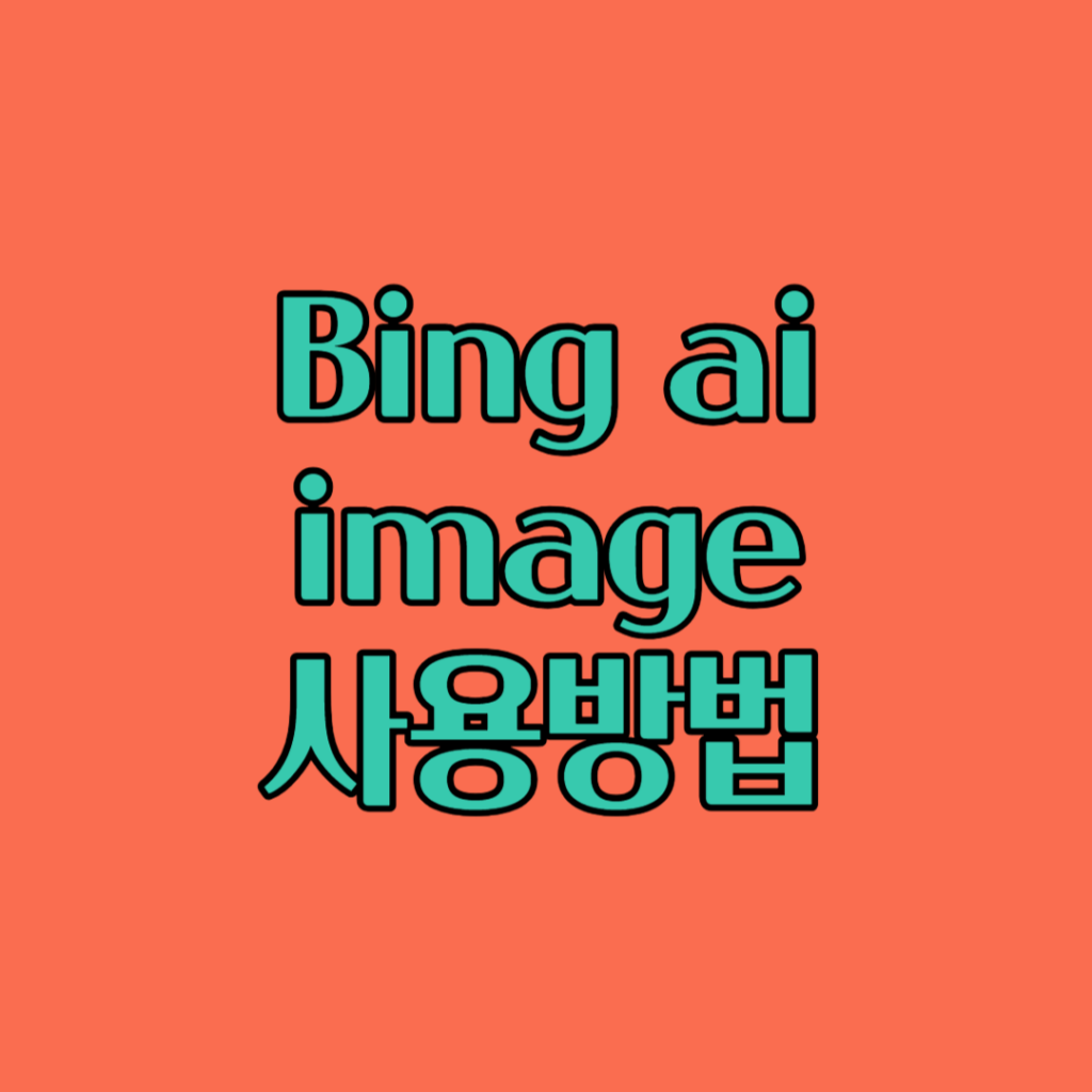 bing ai image 사용방법